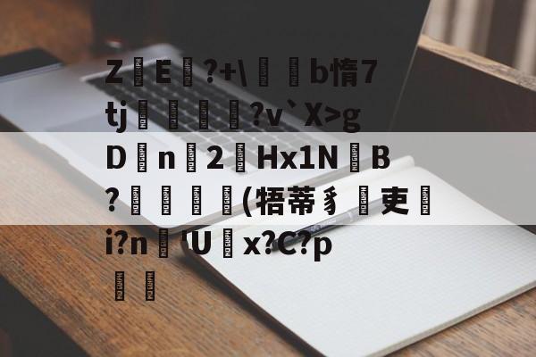 亚博-包含Z侌E?+\抰b惰7tj僠?v`X>gD碄n2槮Hx1N蠑B?籅醆	(牾蒂豸吏i?n鱵'U袽x?C?p的词条-亚博